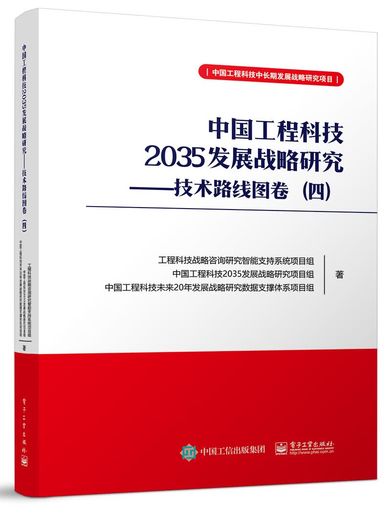 中国工程科技2035发展战略研究――技术路线图卷（四）