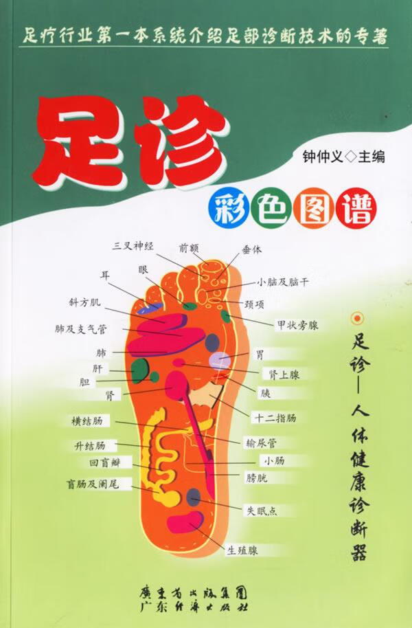 足诊彩色图谱【正版精选】