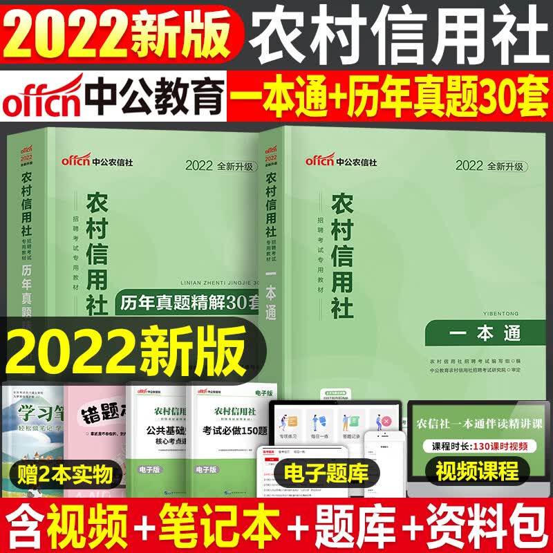 全国银行招聘考试一本通教材真题库秋招笔试中公备考资料工商农业建设中国人民邮储人行建行央行农商 农村信用社教材+真题2本