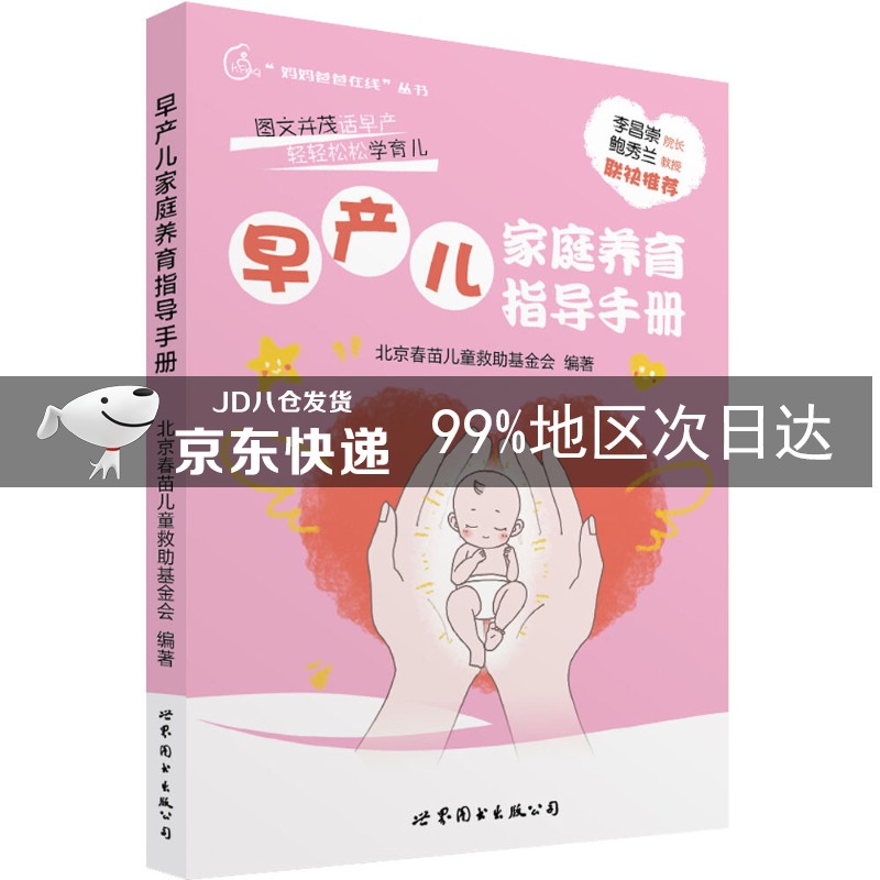 早产儿家庭养育指导手册