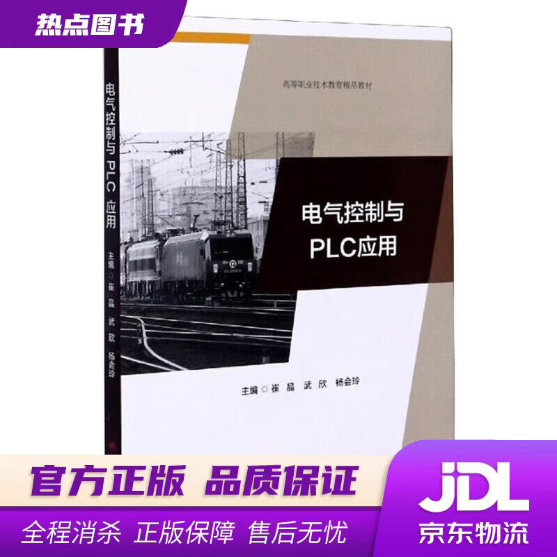 电气控制与PLC应用 崔晶,武欣,杨会玲