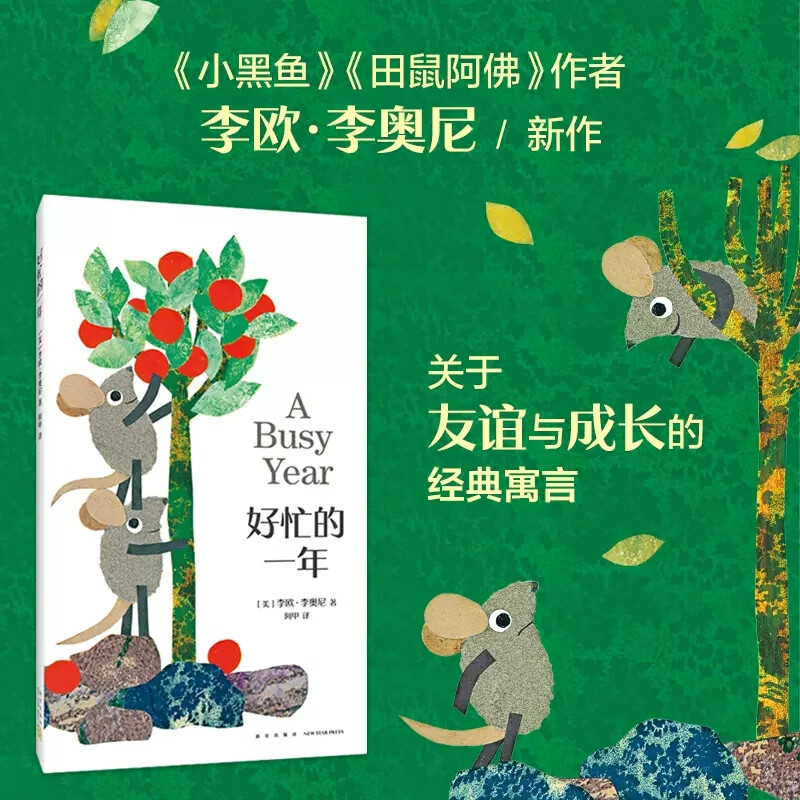 好忙的一年精装硬壳绘本 李欧李奥尼著阿甲译 3-6岁儿童早教启蒙绘本图画书大自然四季的变化 幼儿成长启蒙绘本亲子共读新星出版社 好忙的一年