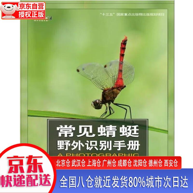 常见蜻蜓野外识别手册 张浩淼 重庆大学出