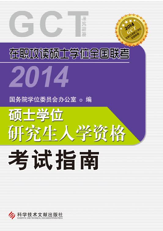 在职攻读硕士学位全国联考 硕士学位研究生入学资格考试指南2014 考试 国务院学位委员会办公室编 科 书籍