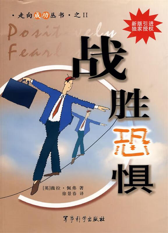 战胜恐惧 (英)薇拉·佩弗 著,徐景春 译【正版书】