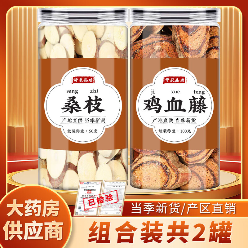 片桑树枝鸡血滕血风藤泡水喝功效作用 【标准装】桑枝 鸡血藤共2罐 无