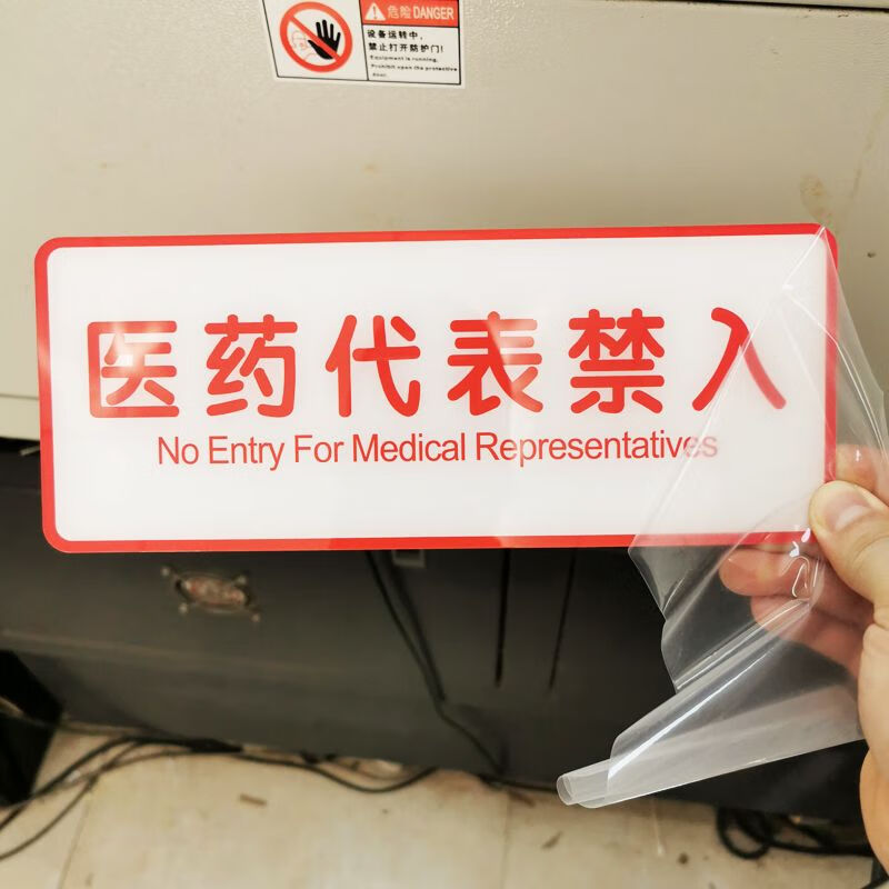 医药代表禁入药品销售人员谢绝入内温馨提示牌医院标识牌定制定做定制