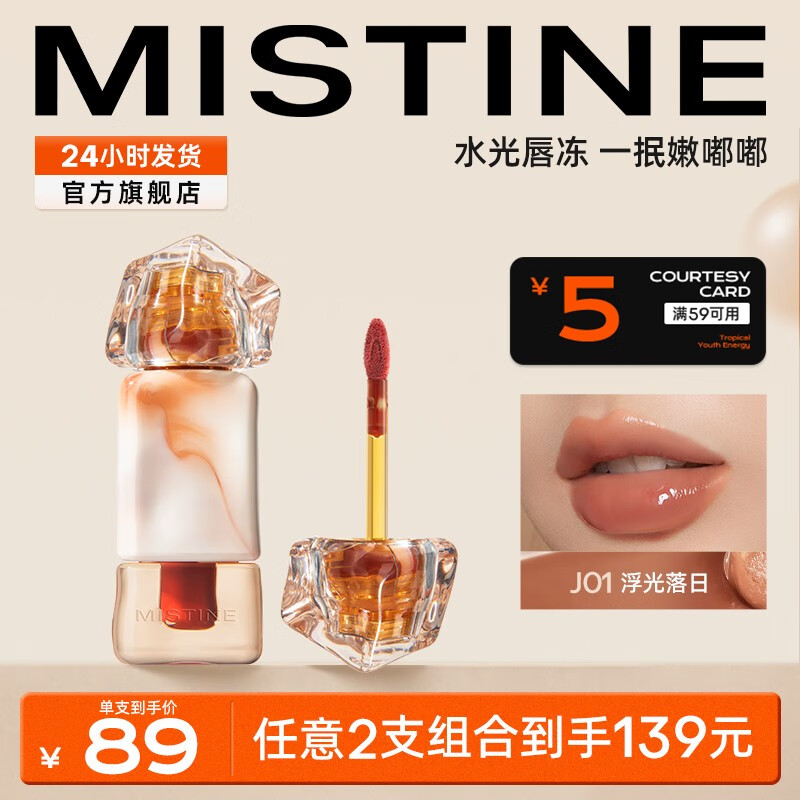 蜜丝婷（Mistine）奶咖唇釉口红丝绒唇彩唇蜜送女友生日礼物 【镜面】J01浮光落日 2.6g怎么看?