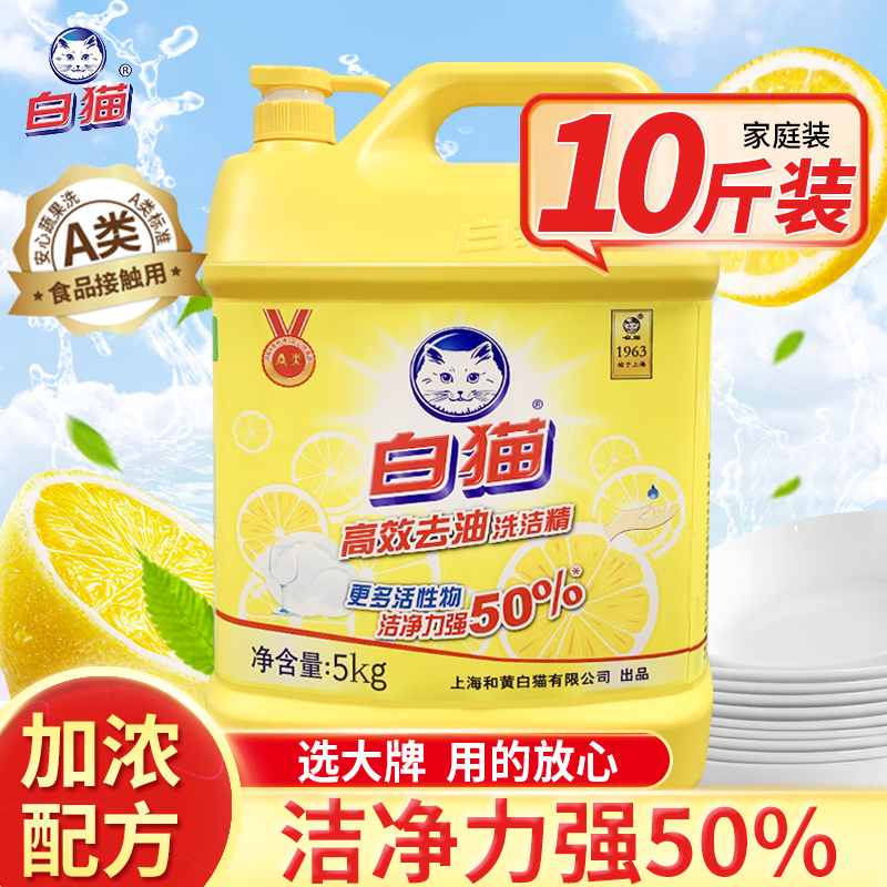 白猫高效去油洗洁精5kg a类食品用含更多去油因子 轻松去油洗洁精 5