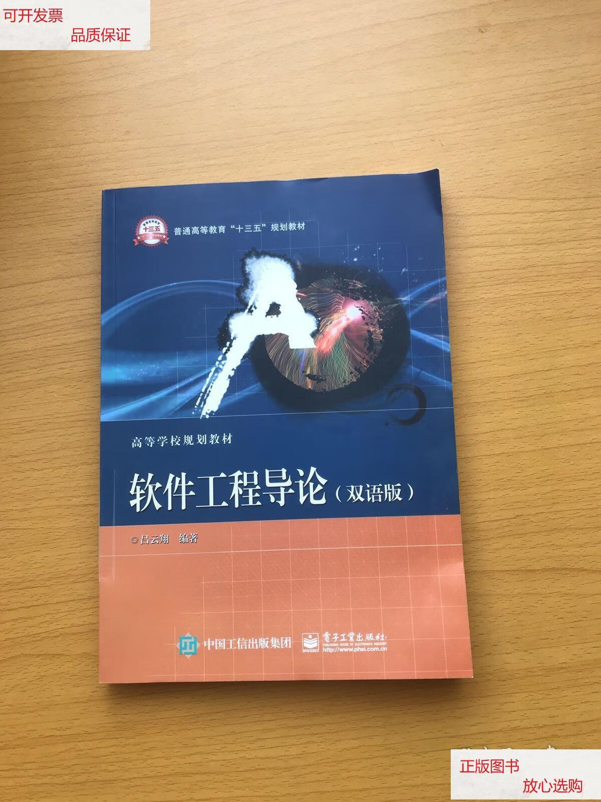 【二手9成新】软件工程导论(双语版) /吕云翔 电子工业出版社