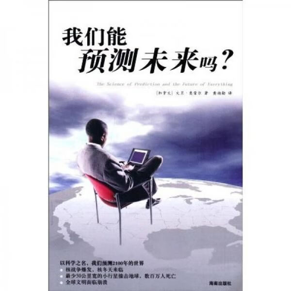 我们能预测未来吗9787807001782