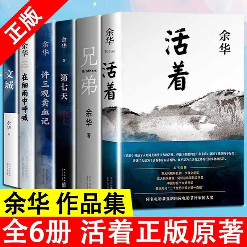 余华作品集全套6册 文城+活着+许三观卖血记+兄弟+在细雨中呼喊+第七天 散文随笔文学小说