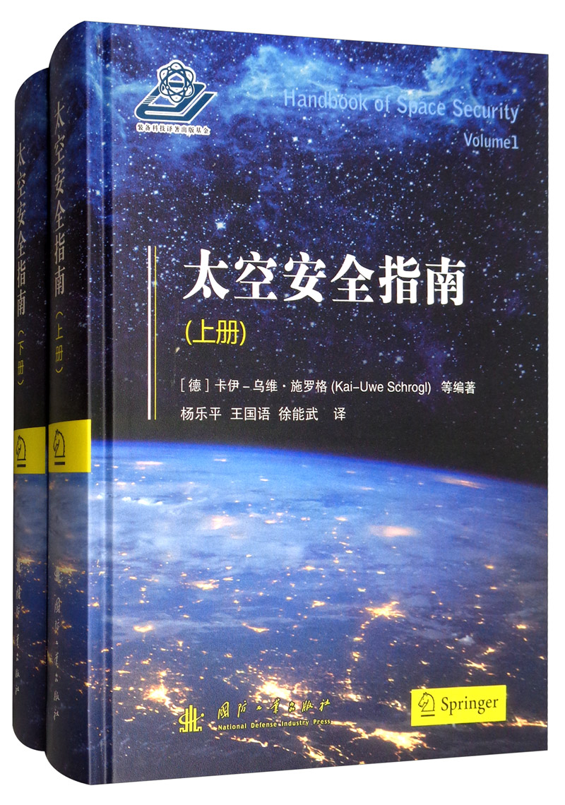 太空安全指南(套装上下册)