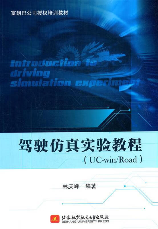 驾驶仿真实验教程