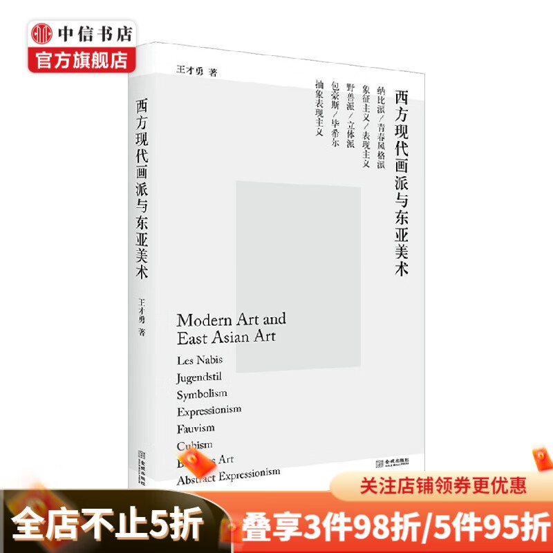 西方现代画派与东亚美术 王才勇 著 绘画