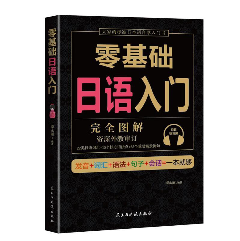 零基础日语入门 李永丽 著 民主与建设出版社