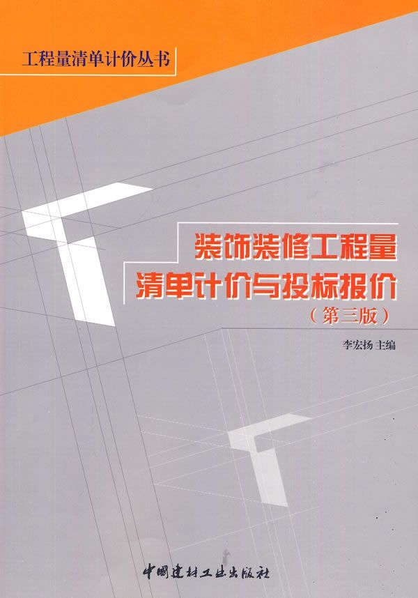 装饰装修工程量清单计价与投标报价第3版