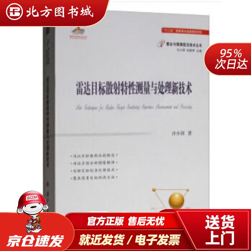 【正版现货】雷达目标散射特性测量与处理技术许小剑,王小谟,左群声国防工业出版社 北方图书城