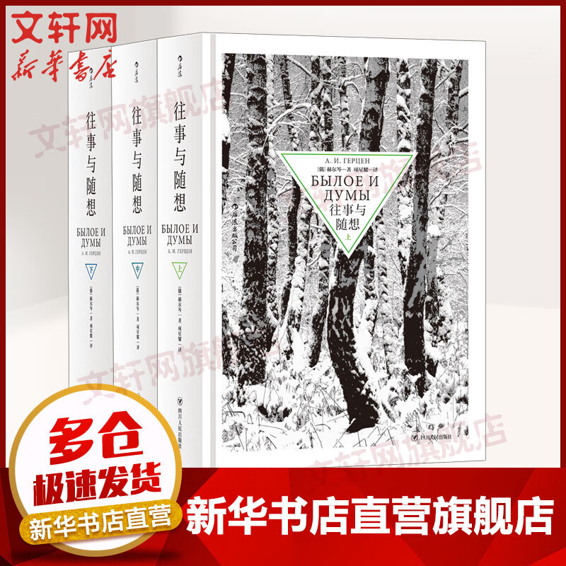 往事与随想 赫尔岑回忆录文学书籍 后浪 