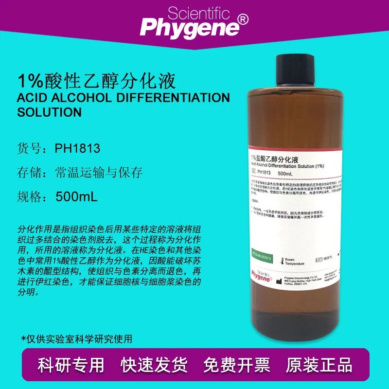 1盐酸乙醇分化液酸性分化液he染色ph1813phygene 500ml