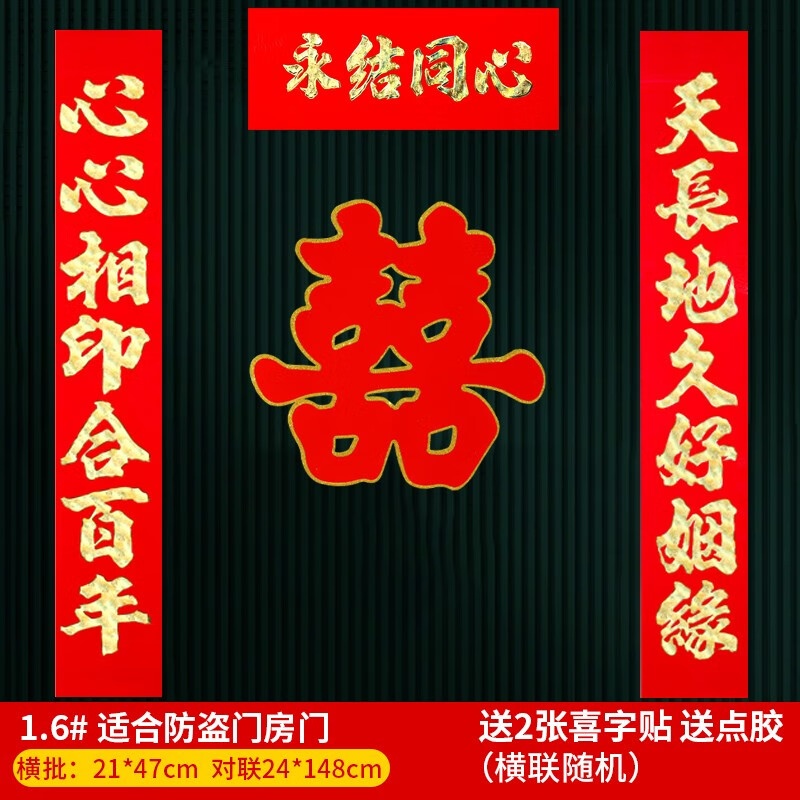 6#心心相印合百年【长148cm】 植绒婚联(配两个喜贴 点胶)