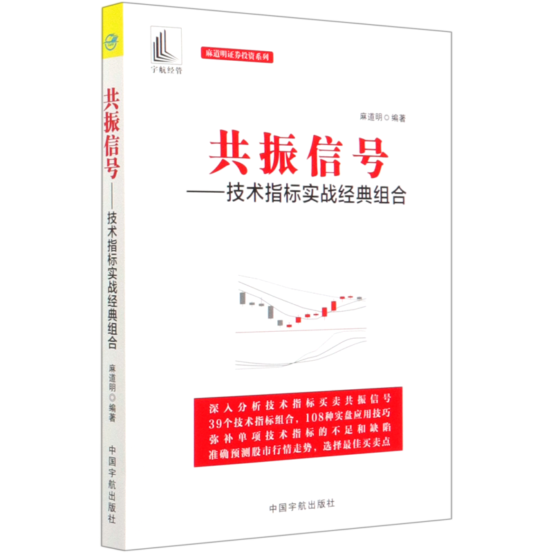 共振信号--技术指标实战经典组合/麻道明证券投资系列