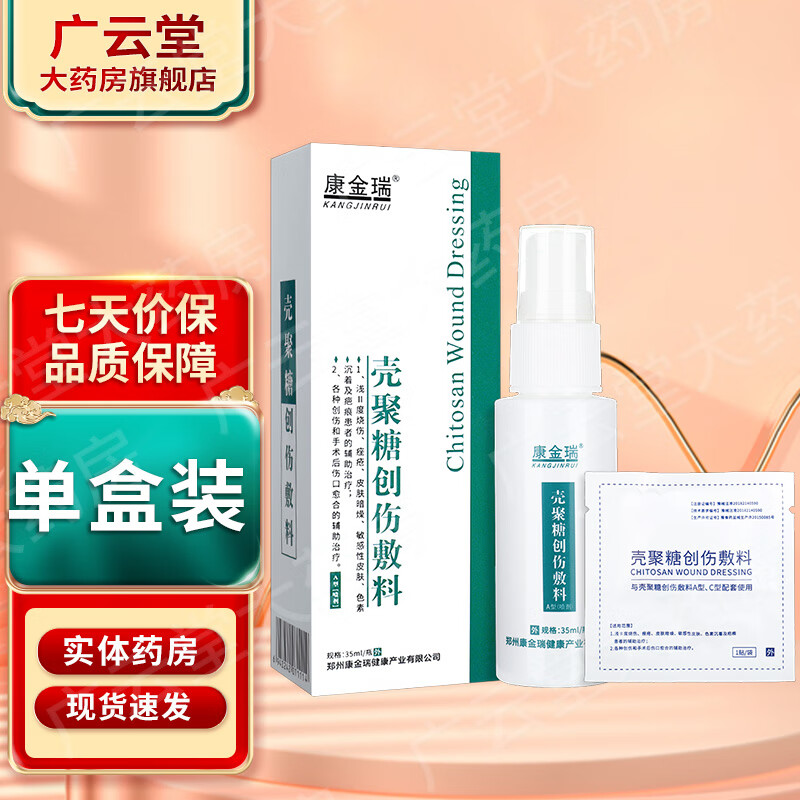 康金瑞壳聚糖创伤敷料喷雾a型35ml/瓶壳聚糖创伤敷料ls 1盒装