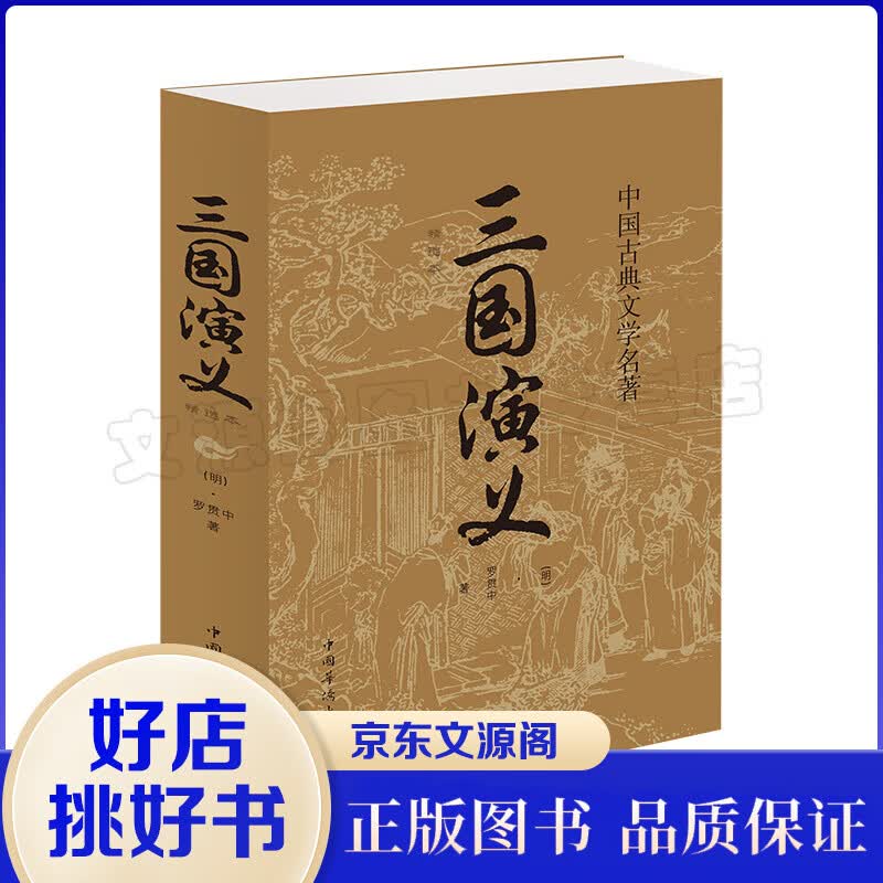 中国古典文学名著一三国演义（中国华侨版）精选本初中生阅读文学名著