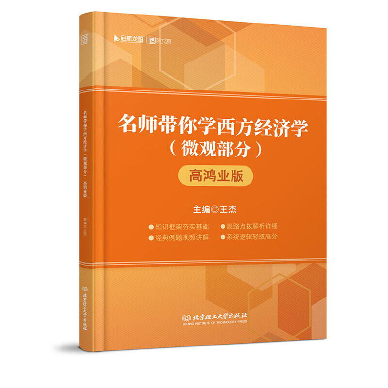 名师带你学西方经济学(微观部分高鸿业版)
