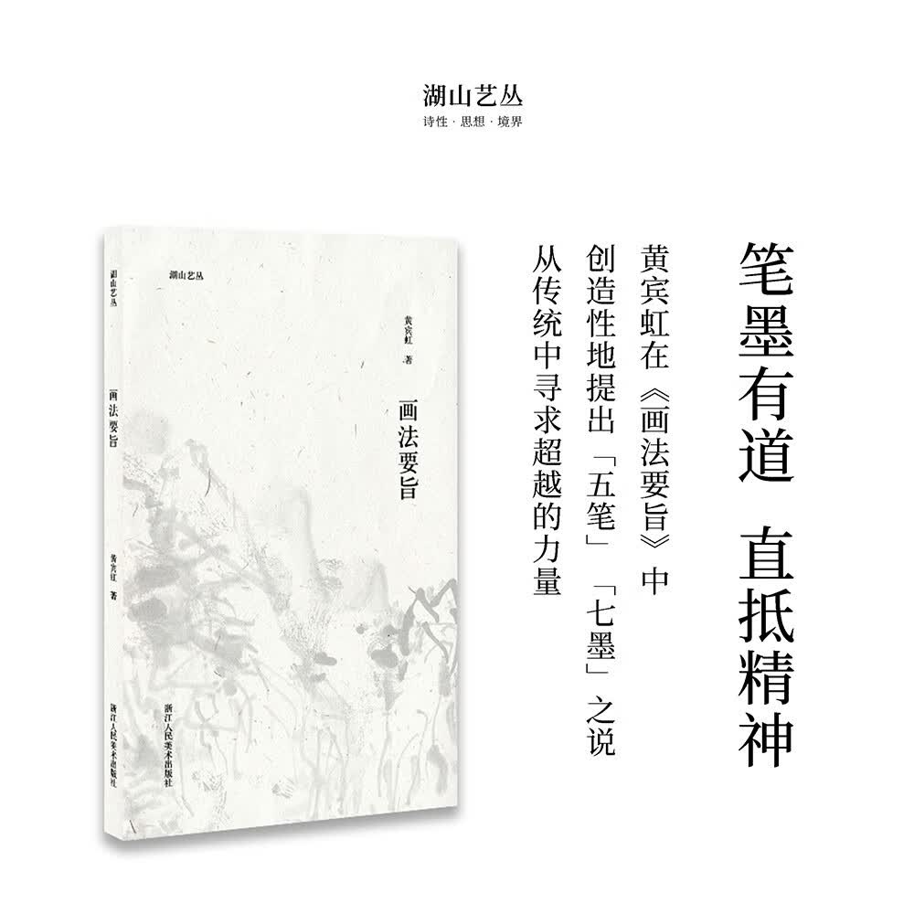 【旗舰正版】关于构图的问题笔法探微潘天寿山水画习字入门历代名家丛书名家全32册 画法要旨黄宾虹著