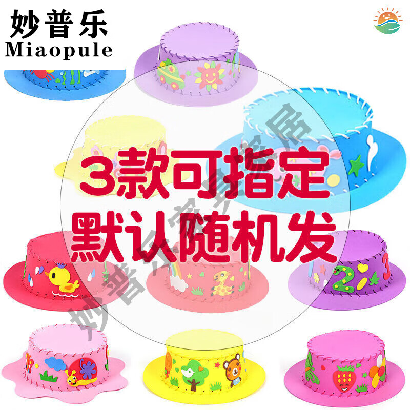 妙普乐数学元素帽子eva手工帽子diy制作材料包幼儿园创意男女孩粘贴 3