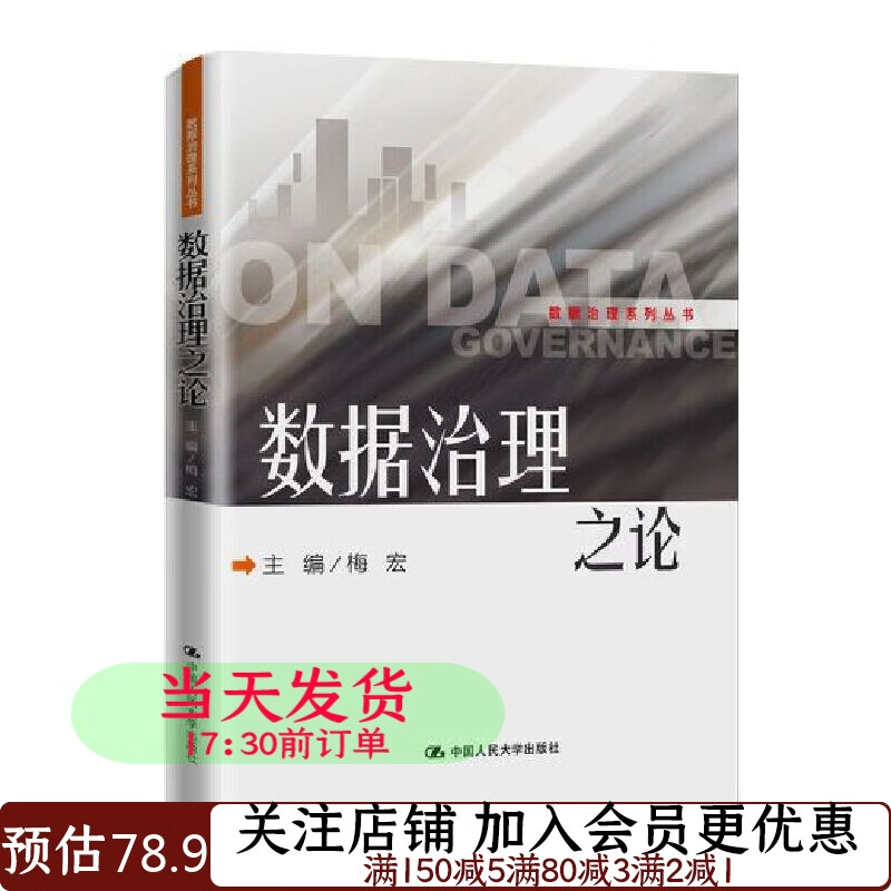 数据治理之论梅宏9787300282329