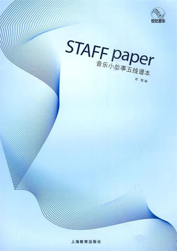 音乐小故事·五线谱本 石悦 主编【正版】