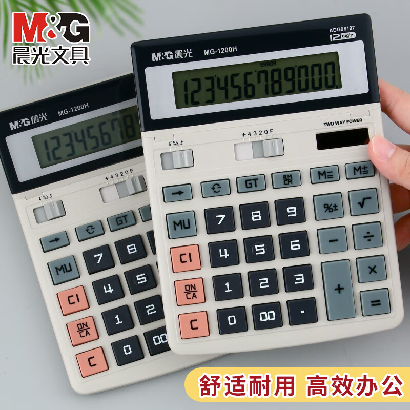 晨光（M&G）12位 MG-1200H 桌面型计算器财务 太阳能  ADG98197 可调节视角 ADG98197一个