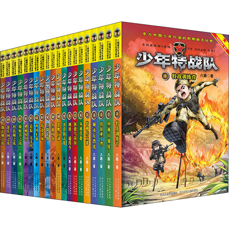 少年特战队(1-20)童书/儿童文学八路9787559502513河北少年儿童出版社