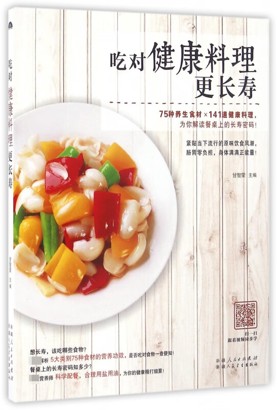 吃对健康料理更长寿