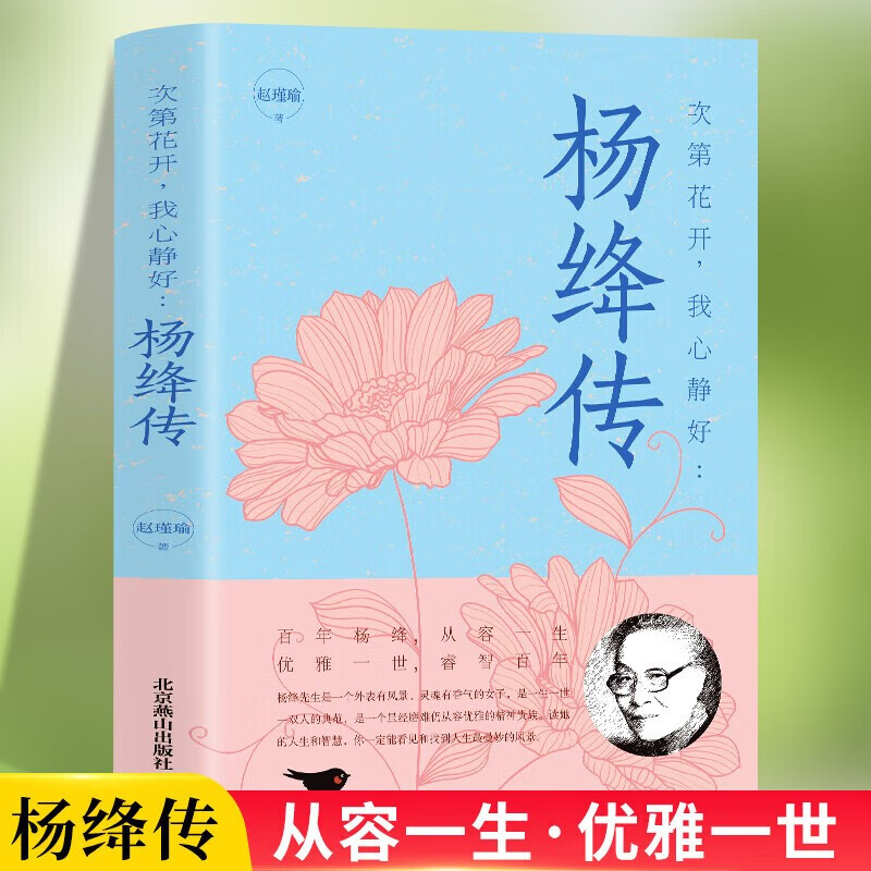 杨绛传 次第花开我心静好永不褪色的优雅钱