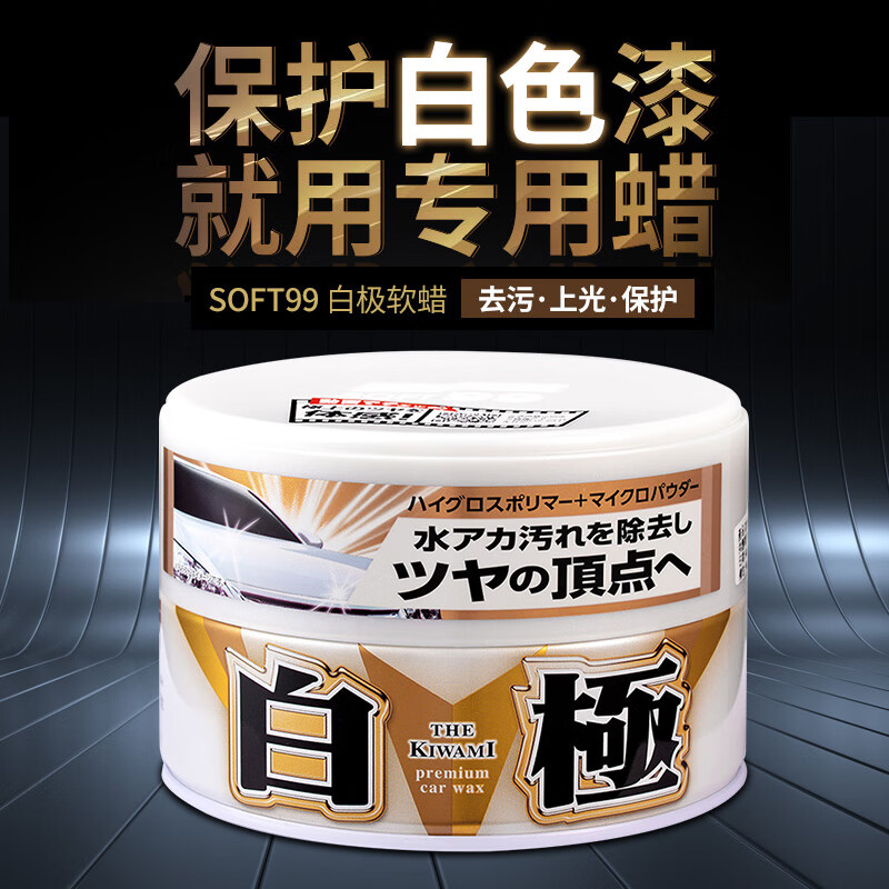 SOFT99汽车蜡抛光养护蜡 日本进口 车漆打蜡增亮去污防划痕上光蜡 白极 白色车用 200g