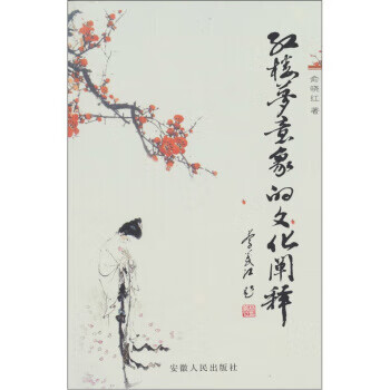 《红楼梦》意象的文化阐释 俞晓红 著【正版】