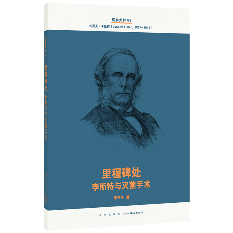 读库医学大神系列9《里程碑处：李斯特与灭手术》