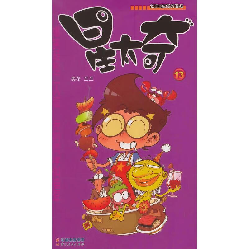 漫画party 星太奇13 奥冬,兰兰【正版好书,下单速发】