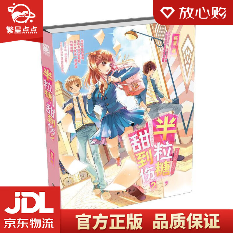 【全新正版包邮】半粒糖,甜到伤 慕夏 知识出版社