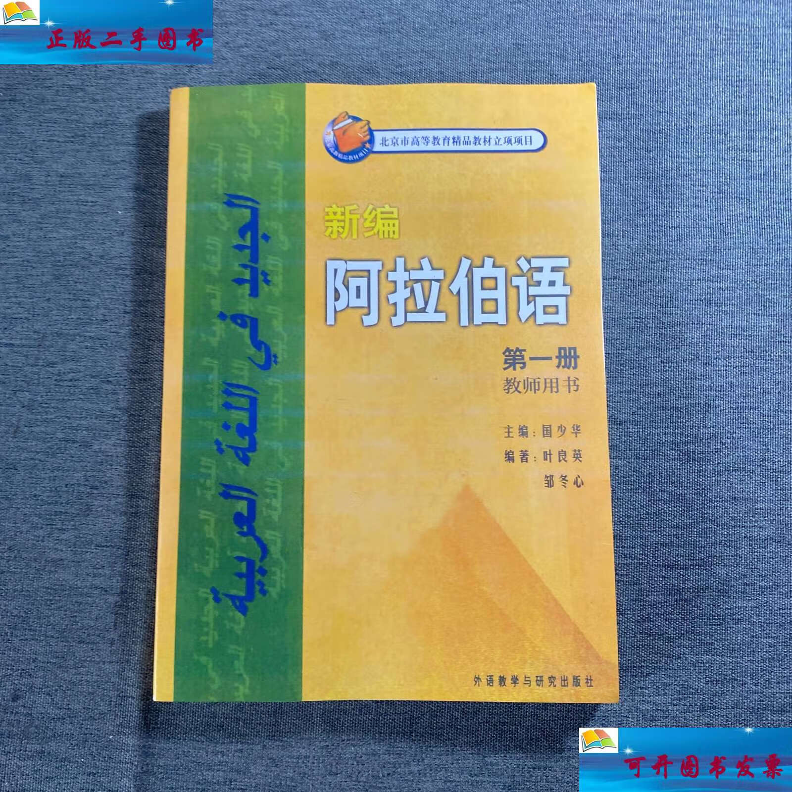 【二手9成新】新编阿拉伯语(第1册)(教师用书) /国少华 外语教学与