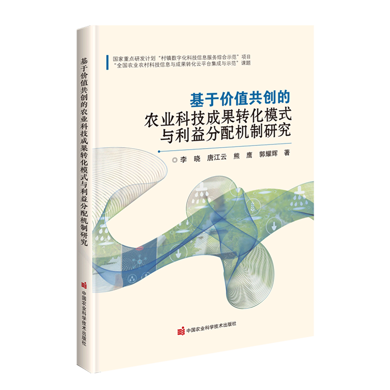 基于价值共创的农业科技成果转化模式与利益分配机制研究
