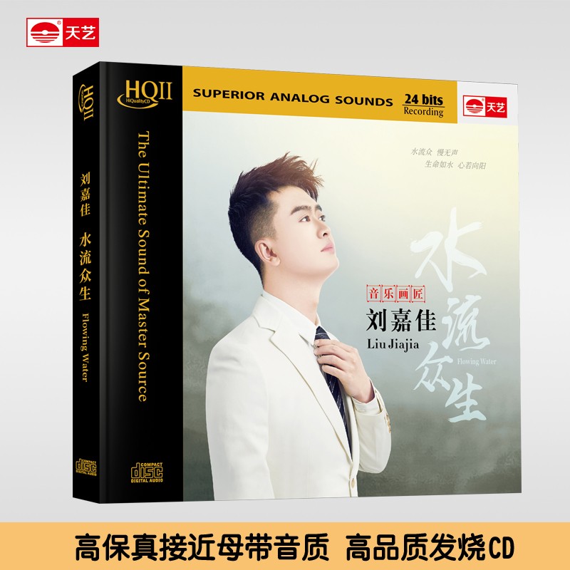 天艺唱片刘嘉佳《水流众生》 hqcdii新专辑hq2高品质cd发烧碟片