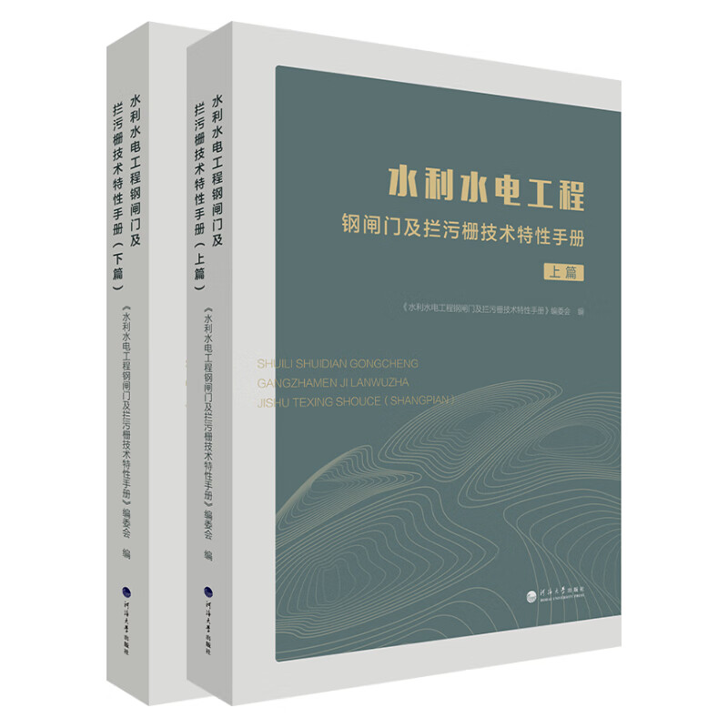 水利水电工程钢闸门及拦污栅技术特性手册（全二册）