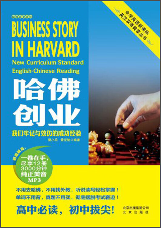 中学英语英汉双语阅读丛书 哈佛创业 我们牢记与效仿的成功经验(1张)