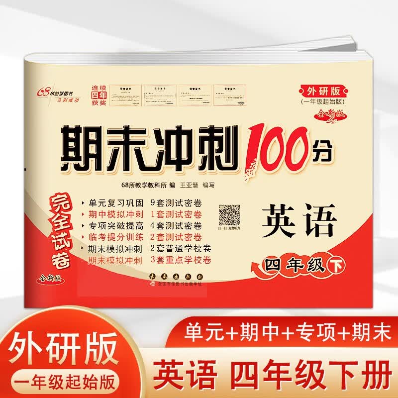 2023春新版 期末冲刺100分 四年级英语外研版试卷 （一年级起始） 4年级下册英语同步练习册