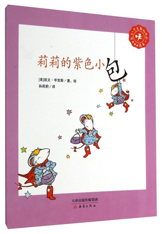 凯文·亨克斯和他的小老鼠:莉莉的紫色小包 凯文·亨克斯 (Kevin Henkes), 孙莉莉【正版