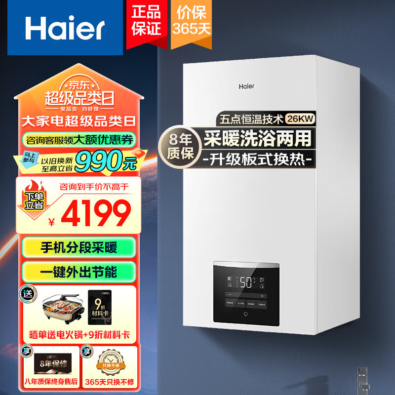 海尔（Haier）燃气壁挂炉家用天然气供暖采暖炉锅炉地暖生活热水两用全屋热水智慧节能省器板式换热多点恒温HC07 26KW 121-180㎡ 板式换热/HC07